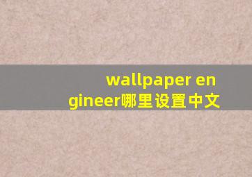 wallpaper engineer哪里设置中文